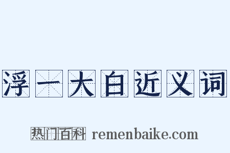 浮一大白近义词是什么意思的图片